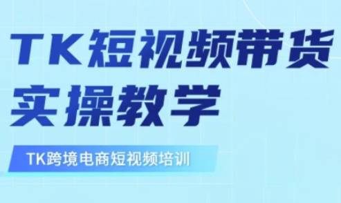 东南亚TikTok短视频带货，TK短视频带货实操教学网赚项目-副业赚钱-互联网创业-资源整合八方网创