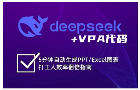 deepseek+VPA代码，5分钟自动生成PPT/Excel图表打工人效率翻倍指南网赚项目-副业赚钱-互联网创业-资源整合八方网创