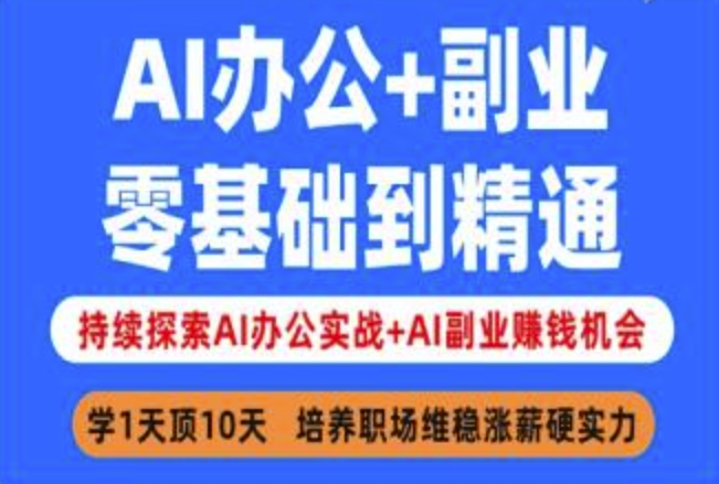 AI办公+副业，零基础到精通，持续探索AI办公实战+AI副业挣钱机会网赚项目-副业赚钱-互联网创业-资源整合八方网创