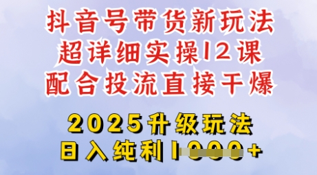 2025全新升级抖音带货玩法，一天纯利四位数，从剪辑到选品再到发布投流，超详细玩法揭秘网赚项目-副业赚钱-互联网创业-资源整合八方网创