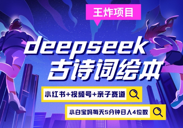 deepseek+小红书视频号+古诗词绘本，亲子赛道，高端宝妈粉，起号快每天五分钟，日入四位数网赚项目-副业赚钱-互联网创业-资源整合八方网创