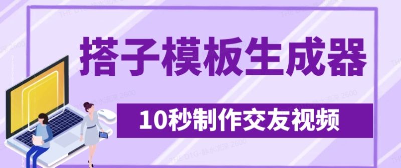 最新搭子交友模板生成器，10秒制作视频日引500+交友粉网赚项目-副业赚钱-互联网创业-资源整合八方网创