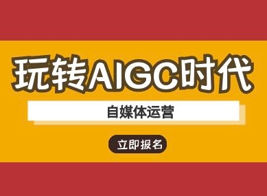 玩转AIGC时代-自媒体运营ai教程网赚项目-副业赚钱-互联网创业-资源整合八方网创