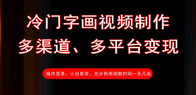 冷门字画视频制作，多渠道、多平台变现，一天几张网赚项目-副业赚钱-互联网创业-资源整合八方网创