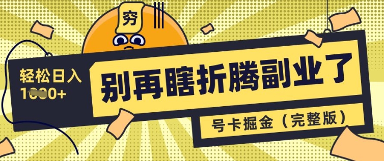 别再瞎折腾副业了，号卡共创分销，让你轻松日入多张(完整版)网赚项目-副业赚钱-互联网创业-资源整合八方网创