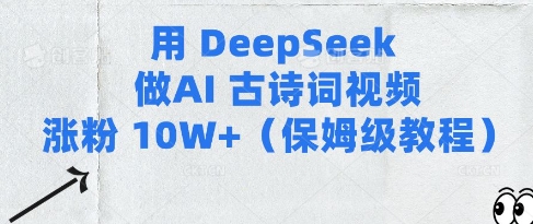 用Deepseek做AI古诗词视频涨粉10W+(保姆级教程)网赚项目-副业赚钱-互联网创业-资源整合八方网创