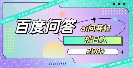百度ai问答，人人可操作，日入2张网赚项目-副业赚钱-互联网创业-资源整合八方网创