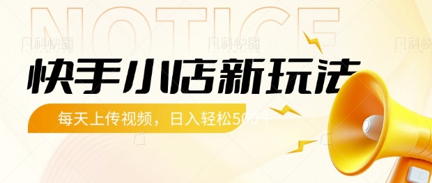 快手小店新玩法，每天只需上传视频，每天轻松5张网赚项目-副业赚钱-互联网创业-资源整合八方网创