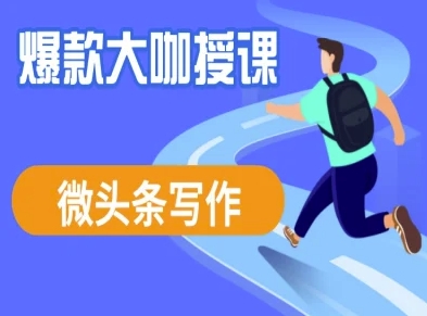 微头条写作课程，爆款大咖教你微头条流量变现网赚项目-副业赚钱-互联网创业-资源整合八方网创