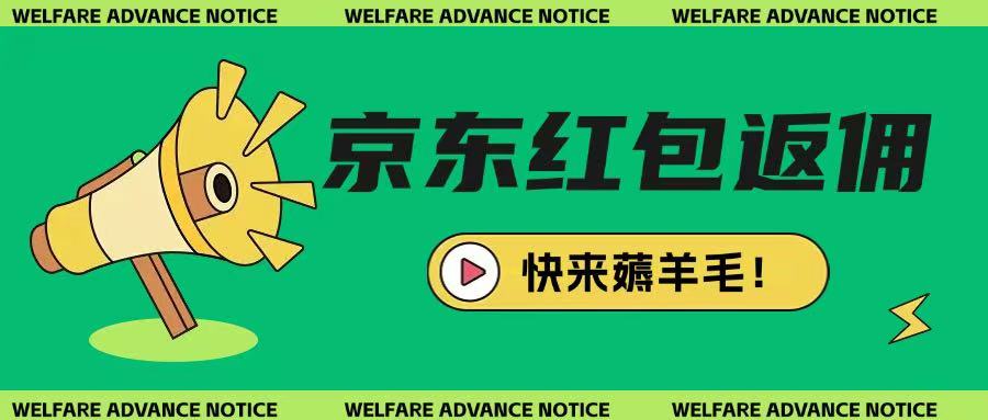 京东新用户拉新项目，拆解纯白嫖项目，玩法简单网赚项目-副业赚钱-互联网创业-资源整合八方网创