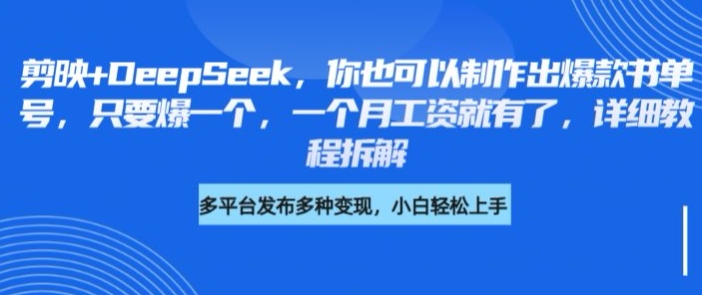 剪映+DeepSeek，你也可以制作出爆款书单号，只要爆一个，一个月工资就有了，详细教程拆解网赚项目-副业赚钱-互联网创业-资源整合八方网创
