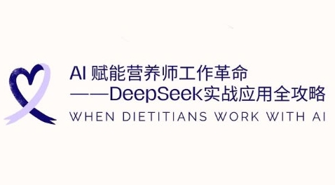 AI赋能营养师工作革命：DeepSeek实战应用全攻略，提升工作效率网赚项目-副业赚钱-互联网创业-资源整合八方网创