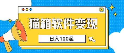 小众AI赛道，猫箱APP挣取收益，上班族专属小项目，日入100-150网赚项目-副业赚钱-互联网创业-资源整合八方网创