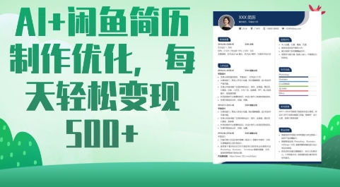 AI+闲鱼简历制作优化，每天轻松变现5张网赚项目-副业赚钱-互联网创业-资源整合八方网创