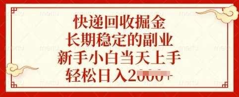 快递回收掘金，长期稳定的副业，新手小白当天上手，轻松日入多张网赚项目-副业赚钱-互联网创业-资源整合八方网创
