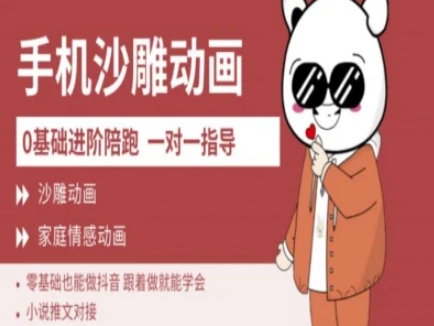 0基础手机沙雕动画教学AM版，新人也能做抖音，跟着做就能学会网赚项目-副业赚钱-互联网创业-资源整合八方网创