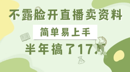 不露脸开直播卖资料，简单易上手，半年搞了17个W，长期正规项目网赚项目-副业赚钱-互联网创业-资源整合八方网创