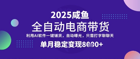 全网首发【闲鱼全自动电商带货】三年磨一剑，一朝露锋芒，单月稳定变现8k+网赚项目-副业赚钱-互联网创业-资源整合八方网创