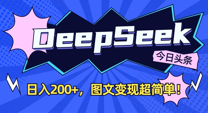 DeepSeek做今日头条图文，每天收益2张，图文变现超简单网赚项目-副业赚钱-互联网创业-资源整合八方网创