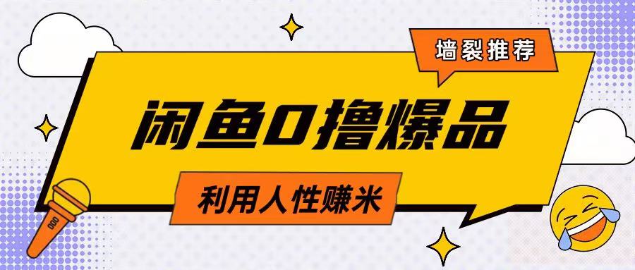 咸鱼0撸玩法利用人性售卖商品达到日挣2张的效果网赚项目-副业赚钱-互联网创业-资源整合八方网创