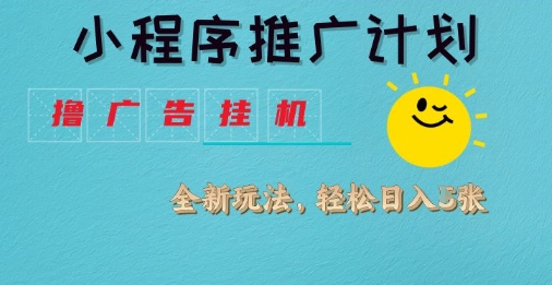 小程序推广计划，撸广告挂G2.0玩法，日均几张网赚项目-副业赚钱-互联网创业-资源整合八方网创