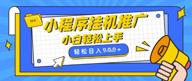 小程序挂G推广，全自动被动收益，纯手机操作，日入9张，小白宝妈轻松上手，上班兼职两不误网赚项目-副业赚钱-互联网创业-资源整合八方网创