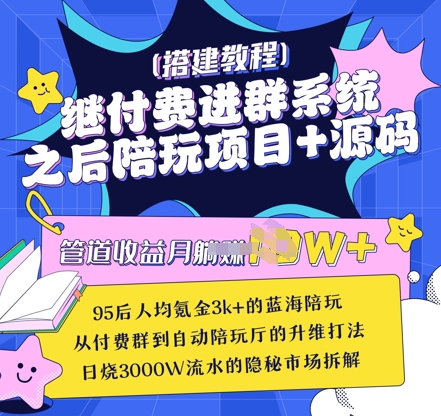 继付费进群系统之后，陪聊系统搭建教程+源码以及变现思路网赚项目-副业赚钱-互联网创业-资源整合八方网创