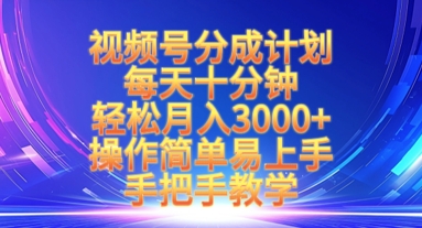 视频号分成计划，每天十分钟，轻松月入3k+，操作简单易上手，手把手教学网赚项目-副业赚钱-互联网创业-资源整合八方网创