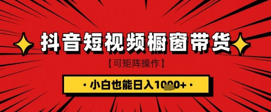 抖音短视频食品橱窗带货，小白轻松上手日入1k+网赚项目-副业赚钱-互联网创业-资源整合八方网创