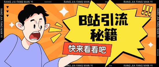 B站最新截流玩法靠此方法可日引流200+网赚项目-副业赚钱-互联网创业-资源整合八方网创