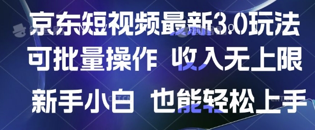 京东短视频最新玩法，可批量操作，收入无上限 新手也能轻松上手网赚项目-副业赚钱-互联网创业-资源整合八方网创