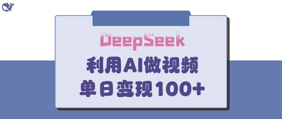 DeepSeek妙法，家庭教育作品皆热门，单日变现150+网赚项目-副业赚钱-互联网创业-资源整合八方网创