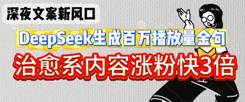 深夜文案新风口：DeepSeek生成百万播放量金句，治愈系内容涨粉快3倍网赚项目-副业赚钱-互联网创业-资源整合八方网创