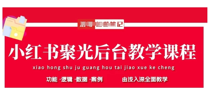 小红书聚光后台教学，小红书聚光投放的基本原理、策略和实践操作网赚项目-副业赚钱-互联网创业-资源整合八方网创
