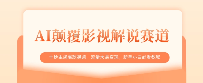 AI颠覆影视解说赛道，十秒生成爆款视频，流量大易变现，新手小白必看教程网赚项目-副业赚钱-互联网创业-资源整合八方网创