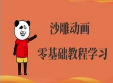 沙雕动画制作课程-沙雕人物动画教程网赚项目-副业赚钱-互联网创业-资源整合八方网创