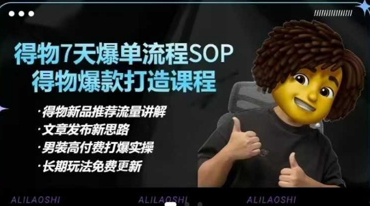 得物电商【合集】得物选品逻辑、细节优化、定价、爆款打造，7天打爆单品SOP，细致教学等网赚项目-副业赚钱-互联网创业-资源整合八方网创