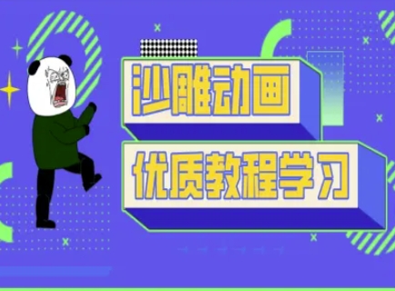 沙雕动画教学-抖音短视频熊猫人制作教程网赚项目-副业赚钱-互联网创业-资源整合八方网创