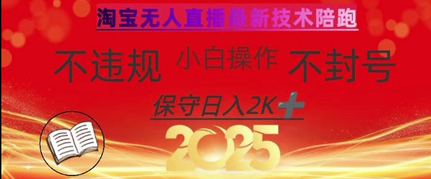 2025年淘宝无人直播带货10.0，全新技术，不违规，不封号，纯小白操作，日入数张网赚项目-副业赚钱-互联网创业-资源整合八方网创