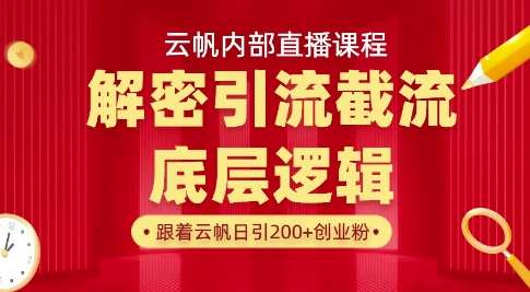 云帆内部直播课·首次解密彻底打通你的引流思路，从底层逻辑到实操落地，当天引爆你的通讯录网赚项目-副业赚钱-互联网创业-资源整合八方网创