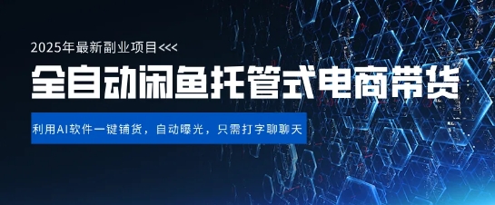 【闲鱼全自动电商带货】三年磨一剑，一朝露锋芒，长期稳定项目，单日稳定变现5张网赚项目-副业赚钱-互联网创业-资源整合八方网创