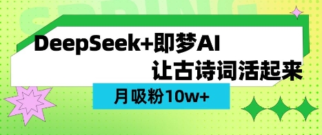 用DeepSeek做AI 古诗词视频，涨粉 10W+(保姆级教程)网赚项目-副业赚钱-互联网创业-资源整合八方网创