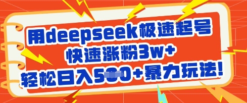用deepseek极速起号，快速涨粉3w+，轻松日入5张+暴力玩法网赚项目-副业赚钱-互联网创业-资源整合八方网创