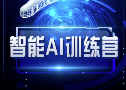 智能AI自媒体训练营-自媒体必看教程网赚项目-副业赚钱-互联网创业-资源整合八方网创