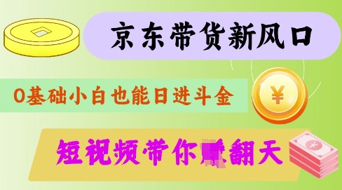 最新京东短视频带货代运营秘籍，轻松躺挣网赚项目-副业赚钱-互联网创业-资源整合八方网创