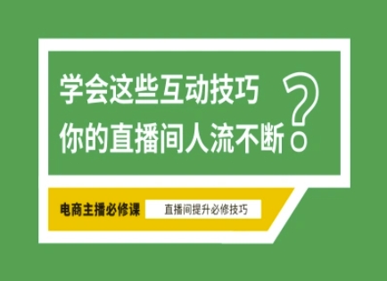 淘宝直播必备直播间互动技巧，掌握这些方法下一个头部主播就是你网赚项目-副业赚钱-互联网创业-资源整合八方网创