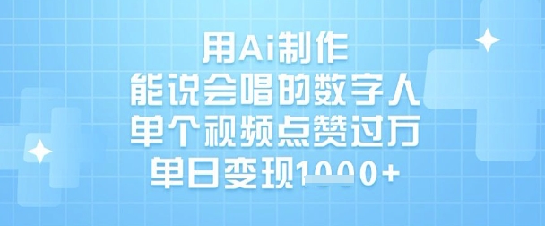 用Ai制作能说会唱的数字人，单个视频点赞过W，单日变现1k网赚项目-副业赚钱-互联网创业-资源整合八方网创