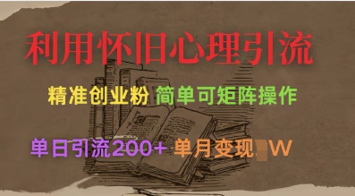 利用怀旧心理，引流创业粉，简单可矩阵操作，单日引流200+，月变现过W网赚项目-副业赚钱-互联网创业-资源整合八方网创