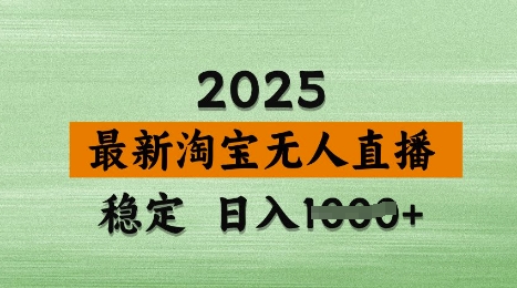 3月最新淘宝无人直播带货，日入多张，不违规不封号，独家技术，操作简单网赚项目-副业赚钱-互联网创业-资源整合八方网创