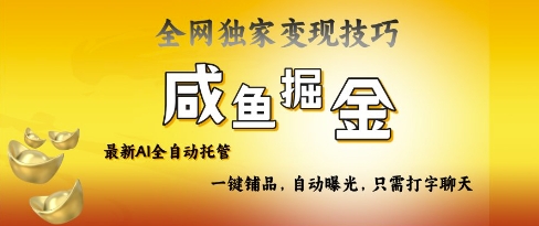 2025咸鱼AI全自动托管电商带货，掌握流量密码，开启躺Z新模式网赚项目-副业赚钱-互联网创业-资源整合八方网创